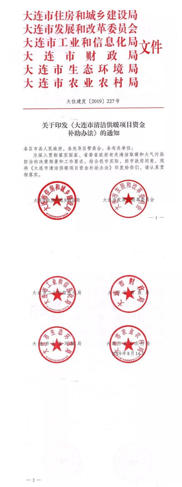 大連:關(guān)于印發(fā)市清潔供暖項目資金補助辦法通知