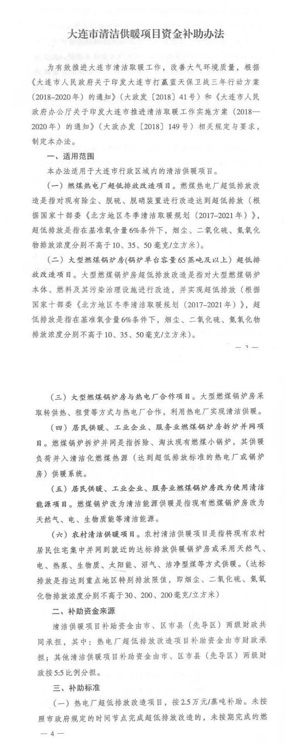 大連:關(guān)于印發(fā)市清潔供暖項目資金補助辦法通知