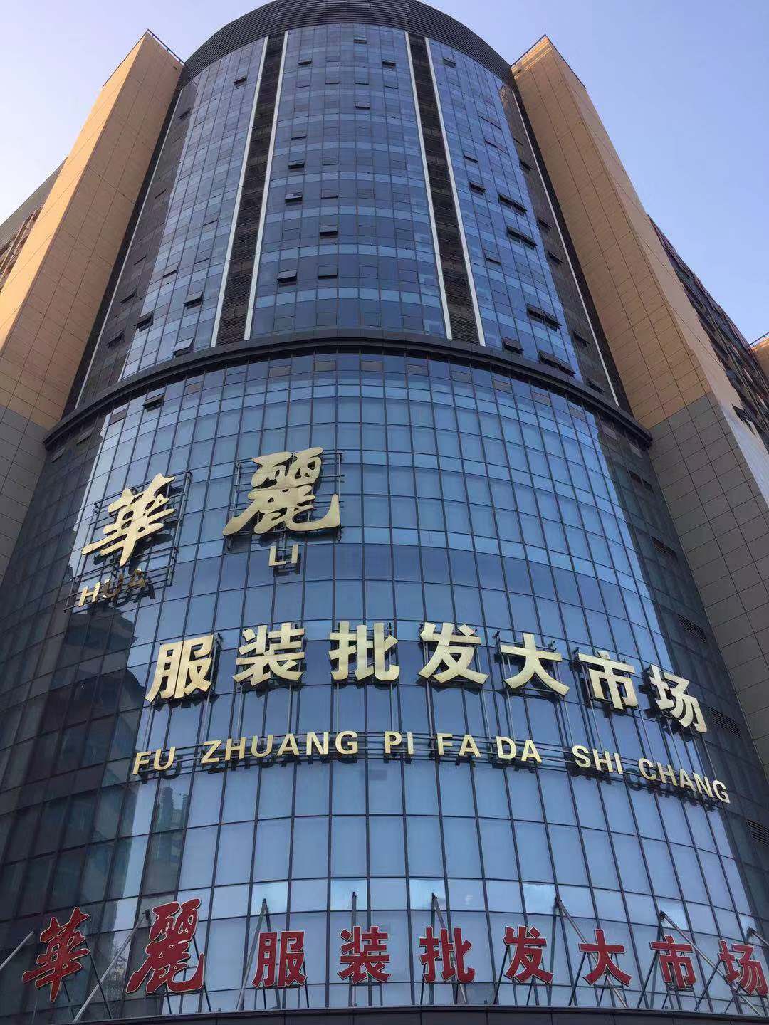 湖南株洲服裝批發(fā)市場(chǎng)