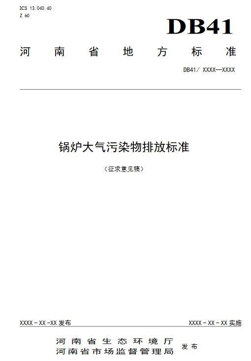 河南省鍋爐大氣污染物排放標準(征求意見(jiàn)稿)